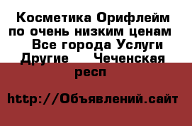 Косметика Орифлейм по очень низким ценам!!! - Все города Услуги » Другие   . Чеченская респ.